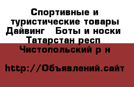 Спортивные и туристические товары Дайвинг - Боты и носки. Татарстан респ.,Чистопольский р-н